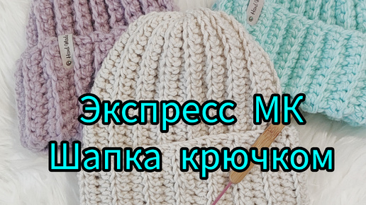 Экспресс МК шапка крючком ( 2 варианта)