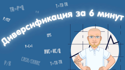 Диверсификация за 6 минут