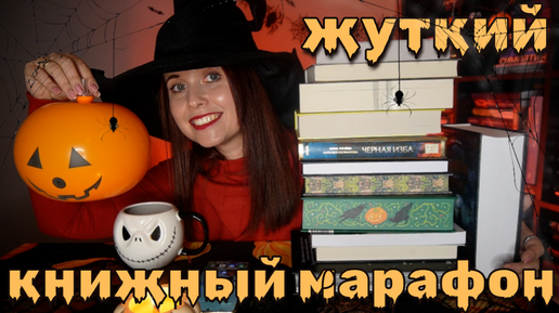 ЖУТКИЙ КНИЖНЫЙ МАРАФОН 2024: 20+ БЛОГЕРОВ, 7 КРУТЫХ ТЕМ!КНИГИ НА ЛЮБОЙ ВКУС👻🧙‍♀️📕