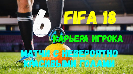 FIFA 18. Карьера игрока #6. Матчи с невероятно красивыми голами.