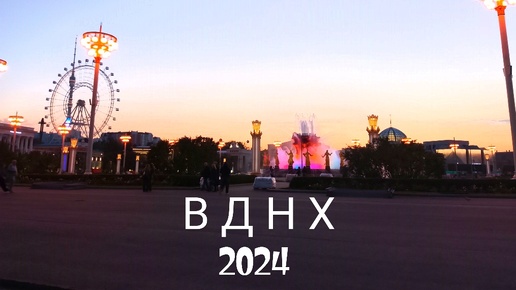 Восторг ВДНХ 2024. Внутри павильонов. Канатная 🚡 дорога работает