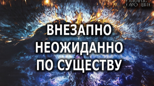 ВНЕЗАПНО НЕОЖИДАННО ПО СУЩЕСТВУ💯🔔🥰#гадание#расклад#таро#онлайн#сегодня#tarot