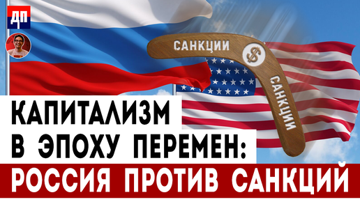 Ричард Вольф: Капитализм в эпоху перемен: Россия против санкций | Дэнни Хайфон