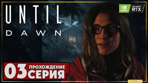 Все в сборе ➤ Until Dawn 🅕 Прохождение #3 | На Русском | PC