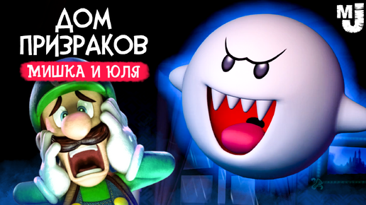 ДОМ УЖАСОВ, ловим ПРИЗРАКОВ на Nintendo Switch ♦ Luigi's Mansion 2 HD на Нинтендо Свитч #2