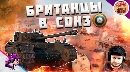 COH3 ● ЛИКБЕЗ ПО БРИТАНЦАМ ОТ ХОУМИЧА / БОИ 2x2