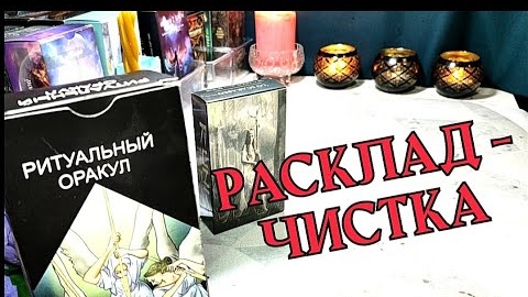 Расклад-чистка🙏✨таро