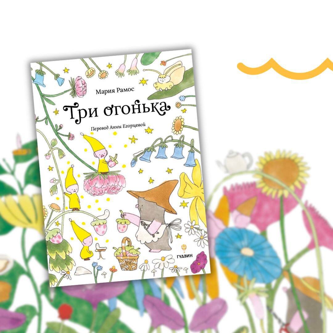 Мария Рамос. Три огонька (Гудвин, 2024). Иллюстрации Марии Рамос. Перевод с испанского Анны Егорцевой.