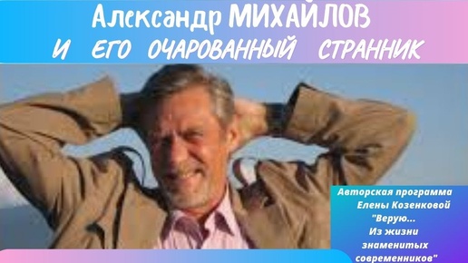 Александр Михайлов. Очарованный странник.