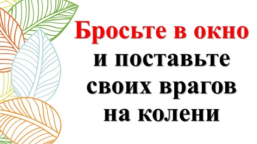 Как защититься от врагов и недоброжелателей. Как вернуть все зло обратно. Ритуалы и обряды.