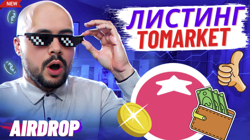 Тапалка Tomarket. Airdrop уже в октябре. Листинг и обзор тапалки томаркет