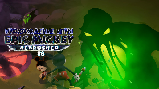 Прохождение игры Disney Epic Mickey: Rebrushed #8