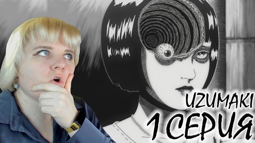 Спираль (UZUMAKI) 1 серия | Реакция на аниме