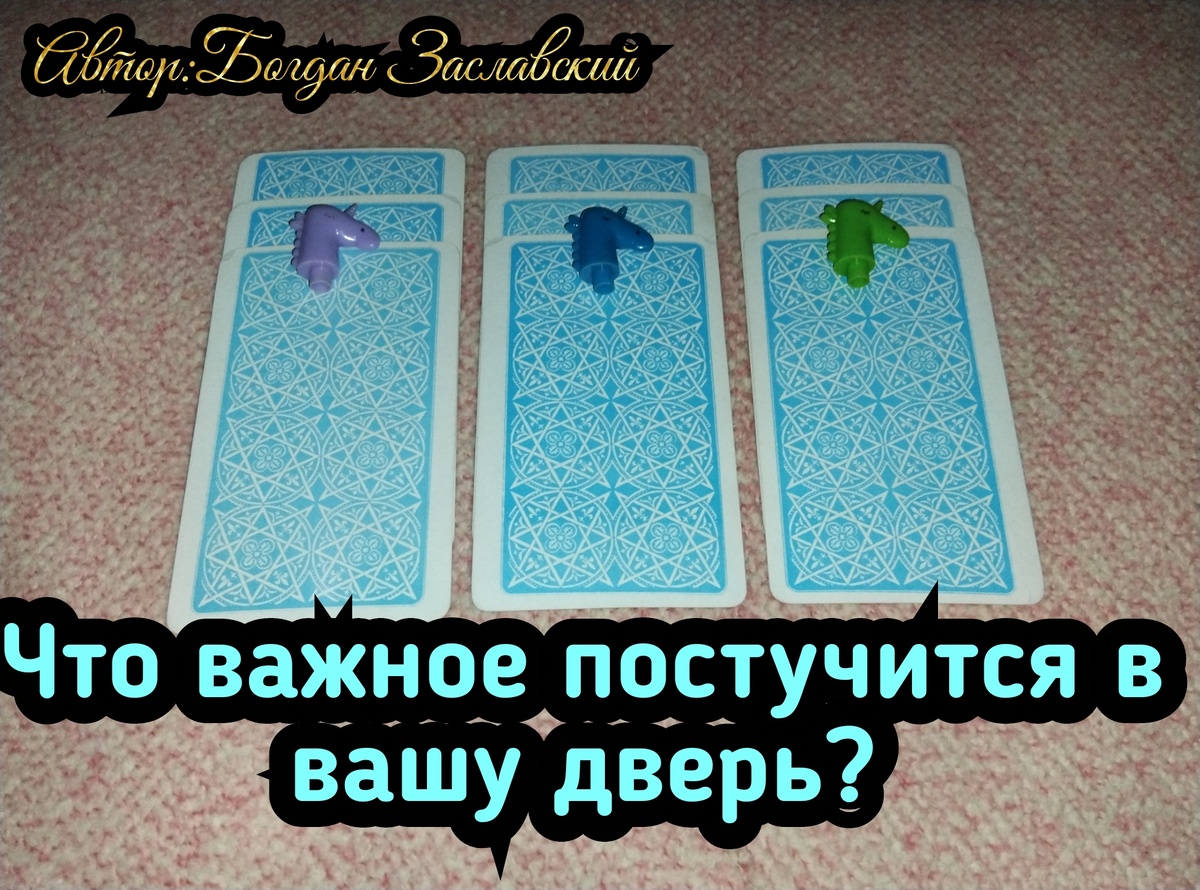 Гадание актуально в момент его просмотра. 