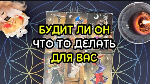 БУДЕТ ЛИ ОН ЧТО ТО ДЕЛАТЬ ДЛЯ ВАС