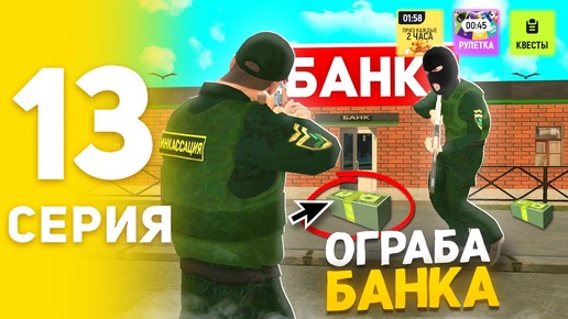 ПУТЬ БОМЖА на GRAND MOBILE #13 - ⛔КАК ОГРАБИТЬ БАНК И МАГАЗИНЫ В ГРАНД МОБАЙЛ + БАБКИ (CRMP MOBILE)