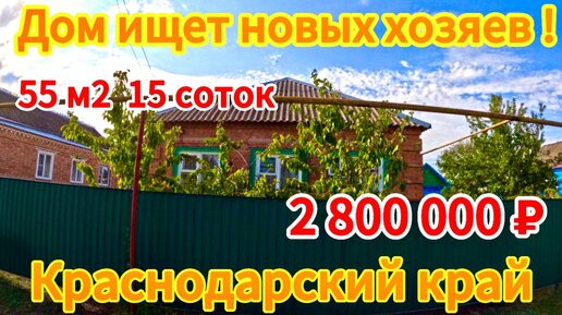 🏡Продаётся дом 55 м2🦯15соток🦯газ🦯вода🦯2 800 000 ₽🦯станица Новощербиновская🦯89245404992 Виктор С🌴