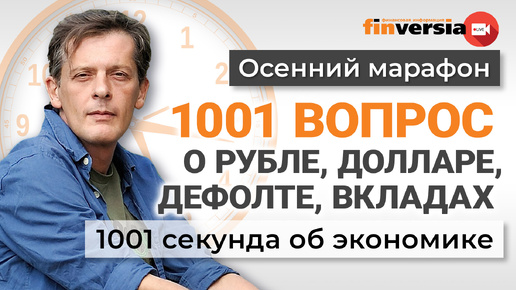 1001 вопрос о рубле, долларе, дефолте, вкладах | Ян Арт. Экономика за 1001 секунду