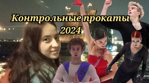 Контрольные прокаты 2024 СПБ Юбилейный