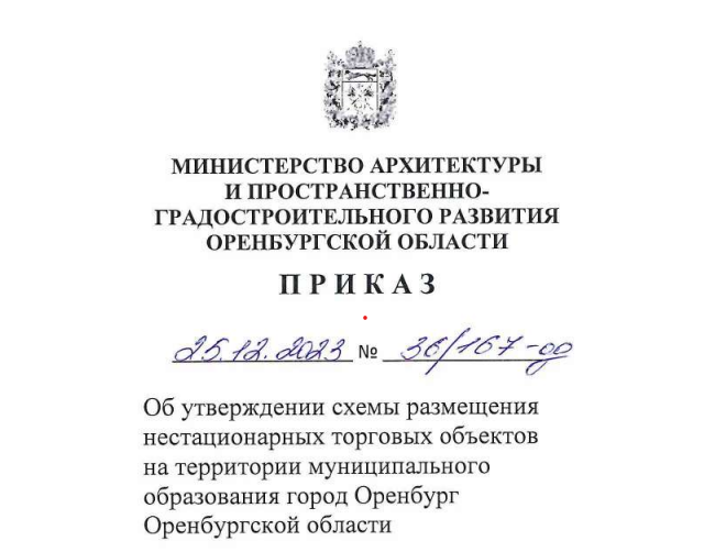    В Оренбурге обновили схему размещения нестационарных торговых объектов
