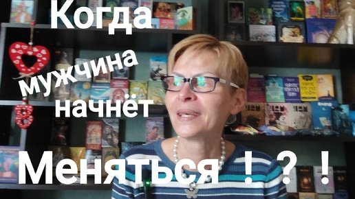 КОГДА ЖЕ МУЖЧИНА🤵‍♂️ БУДЕТ МЕНЯТЬСЯ ⁉️