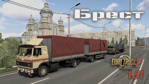 Я приехал в Брест 🔸 Euro Truck Simulator 2