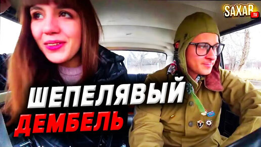 Красавица и Шепелявый ДЕМБЕЛЬ 🤣 Смешное свидание с Девушкой и пранк в авто 🔥 Сахар тв прикол и юмор !