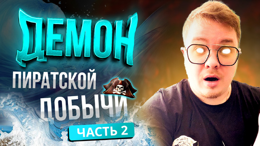 [Lineage2 Main] Демон Пиратской добычи! Результат открытия 1600 сундуков! Часть 2.