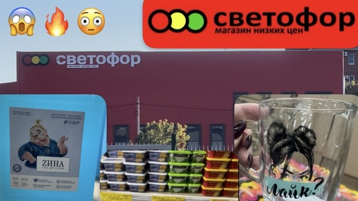 СВЕТОФОР 🚦😱 ВОТ ЭТО ЗАВОЗ! СМЕТАЮТ С ПОЛОК!