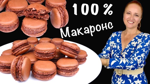 Шоколадные Макаронс самый простой рецепт, французские пирожные на миндальной муке Люда Изи Кук