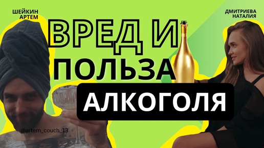 АЛКОГОЛЬ, ПОЛЬЗА ПРИВЫШАЕТ ВРЕД?