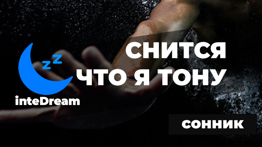 Интерпретация сна, если вы тонете во сне (для мужчин и женщин)