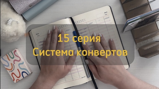 15 Серия | 4 октября | система конвертов