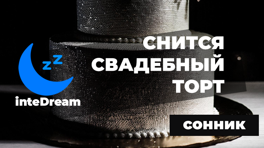 Интерпретация сна, если снится свадебный торт