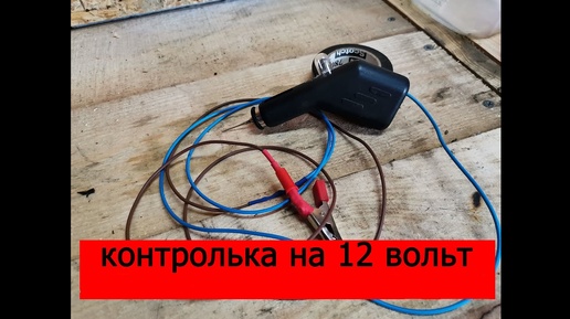 контролька на 12 вольт