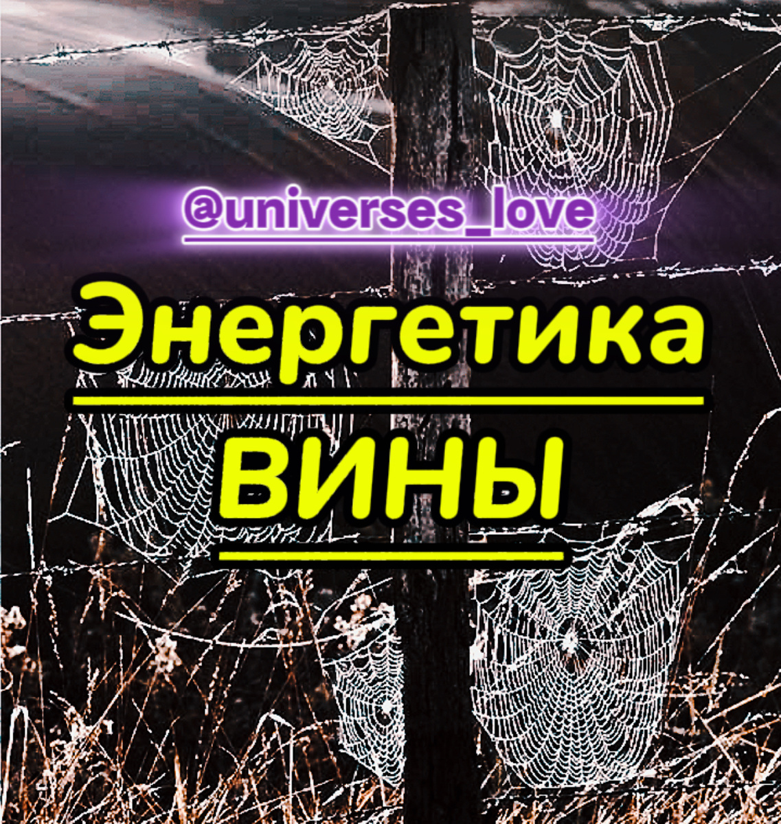        Вина - один из самых токсичных спутников человека. Это искусственно укореняемая энергия, но люди воспринимают её как реальную и своим вниманием придают этой энергии силу для глубокого эмоционального воздействия на собственную энергетику.  
       Как эмоция и последующая за ней реакция, вина - востребованный, активно работающий и используемый продукт матричной системы. И один из самых действенных (по воздействию, контролю и результатам) инструмент любого из эгрегоров, от семейного до религиозного и др. Бирочки «виновен» (прямо или косвенно) часто раздают ещё задолго до роддома, а потом и по жизни. 
       Далее программа «чувство вины» рождается в момент к-л травмирующего события в детстве и послойно встраивается в эмоциональную карту человека уже на любом этапе его жизни. Вина во всех своих проявлениях безусловно деструктивна: однажды укоренённая, она будет сопровождать человека в течение всей его жизни, не отпуская, создавая предпосылки для манипуляций, блокируя его самореализацию ещё на уровне «хочу», навязывая убеждение «недостойности» (виноват, а значит, не достоин доброго к себе отношения, любви, уважения, здоровых отношений, радости родительства, признания, успеха, профессии, денег, здоровья, полноценной жизни и мн.др.).
       Вина, как социальная эмоция, предпочитает наслоения: если она активирована, то это уже не просто эмоция: 
к ней прирастают обвинения, недоверие, осуждения, критика, стыд, гиперконтроль, агрессия по отношению к себе и другим («я - плохой человек/мать/ отец/ дочь/ сын, но и все остальные - тоже).
       Глубоко сидящий страх, неизбежность и заслуженность наказания, с одной стороны, а с другой, обида на себя и на весь мир за то, что всё сложилось так, как сложилось. Плюс, подспудный страх проявления себя миру (ведь тогда все тоже узнают, что ты виноват), желание остаться в тени, не реализовываться, не развивать свои таланты, не жить и тем самым уберечь мир от последствий своей вины. Сценарий «жертва-агрессор-спасатель» прописан как по шаблону.
       Раскручивать этот клубок стоит через осознанное восприятие себя. Если Вы часто соприкасаетесь с эмоцией вины во внешнем мире и болезненно реагируете на чужие замечания в свой адрес, останавливайтесь в моменте и спрашивайте себя: 
«Что сейчас происходит?»:
       1). «Я действительно поступил неверно? Если да, как я могу исправить ситуацию самым наилучшим образом? (здесь важно честное признание и качество последующего действия по исправлению ситуации)».
       2). «Или же замечание в мой адрес призвано задеть меня и сделать мне больно/ повлиять на моё состояние радости или на мою продуктивность/ испортить мне настроение и т.д. просто потому, что человек напротив меня проживает свои собственные негативные процессы, к которым я, находясь рядом, не имею никакого отношения. А значит, и данное не конструктивное замечание ко мне не относится. Прямо сейчас я отменяю для себя и в себе энергии вины, стыда и другие негативные сочетания, которые я примерил на себя во время этого взаимодействия. Я честен с собой, я осознаю свою непричастность к данному состоянию собеседника и сохраняю своё эмоциональное равновесие». 
       3). «Или же сейчас, услышав это замечание в свой адрес, я испытываю нечто более болезненно-глубокое, связанное с моей недостойностью, отверженностью, обесцениваем, уходящее своими корнями в детство, явные и скрытые истории рода или моей души, но продолжающее влиять на меня через людей и ситуации? О чём они мне говорят? На что в самом себе я могу обратить внимание, чтобы отпала необходимость быть центром негативного притяжения? Что я могу изменить в себе, чтобы через эти трансформации изменить и свою реакцию на любые попытки манипуляций сделать меня виноватым и жить из этого состояния».
       Чувство вины - нелёгкая ноша. Она обязует попадать в созависимые отношения и безосновательно чувствовать себя должным выплачивать даже несуществующие долги. При этом энергия вины имеет и кармическую основу. Об этом поговорим в следующей публикации.
       Давайте рассмотрим вину с точки зрения энергии. Энергия есть всё, из чего состоит человек от физического тела до духа. Всё, что нас окружает, видим мы это или нет, чем мы питаемся, что чувствуем, думаем, создаём и как разрушаем. Всё это есть энергия. 
       Энергетический потенциал может быть достаточным, или сильным или слабым, а сама проточность свободной или застойной. Энергии может быть избыточно или в дефиците, но она жизненно необходима человеку для проявленности в физическом мире. При этом природа человека подразумевает умение самому генерировать энергию на разных уровнях - в физическом теле, в виде действий, мыслей, эмоций. Об этом в профиле цикл моих публикаций «Энергетика тонких тел». 
После смерти энергия жизни покидает биологическое тело человека, но жизнь души и духа, как энергии, продолжается. А те эмоции, мыслеформы и их материализация в виде выборов и действий, которые оставили, напр., негативный след в жизни человека, закрепляются в его кармическом тонком теле в виде заряженных энергетических нитей и пучков. Эти энергии будут активны при выборе задач и рода на новое воплощение души. 
       Вина, как один из самых часто проявленных кармических лучей, тесно переплетена с энергией страха (страх наказания/ одиночества/ действий/ отверженности/ жизни/ смерти и мн.др). Не имеет значения, вина признанная или заглушённая: подкреплённая сильными эмоциями, она оставляет свой энергетический слепок в энерго-информационном пространстве. Эмоция вины отображается в мыслях и материализуется в виде реакций и действий человека, энергетической паутиной прорастает из эмоционального тела человека и оседает в физическом теле в виде психосоматических заболеваний, поглощая жизненные силы. У людей, терзаемых даже не признанным чувством вины, всегда не спокойно на сердце. Так называемые уколы совести. Но об этом поговорим в другой части, про психосоматику вины.
       А сейчас коснёмся энергии вины в рамках родовой системы. Мой опыт практической работы подтверждает,  что многие передающиеся по роду деструктивные программы связаны именно с накопленным чувством вины. Корни этих программ могли были созданы во время события, драматичного для 
каких-то конкретных представителей рода, напр., когда в силу внешних и внутренних обстоятельств родные люди не захотели/ не смогли услышать, понять и простить друг друга, подкрепили этот опыт негативными чувствами, мыслеформами и действиями. Тем самым ограничив или полностью заблокировав для себя и потомков по роду определённый источник энергии (напр., деньги, любовь, дети и др.), создав предпосылки для понижения вибраций рода на поколения вперёд и для отказа от наработанных по роду талантов, даров, добродетелей. И подобных пластов в роду может быть несколько. Часто энергетика, разрушаемая виной, населена сущностями, которые питаются всеми низкочастотными энергиями и, бывает, передаются «по наследству» вместе с болезнями и разнообразными зависимостями. В каждом поколении рода найдется человек (а то и больше), чья душа пришла в род для проработки идентичных программ и (пожалуйста, вчитайтесь) для исцеления, завершения и выхода из-под их влияния. Когда один человек выбирает увидеть, признать и, отказавшись от слепого следования программе, перейти на другой уровень - существенно изменив свои душевные качества, приняв своё тело, осознав причины и следствия своих мыслей, эмоциональных реакций и действий. Через себя и на своём примере энергетически освободиться самому и освободить от неё целый род в прошлом, настоящем и будущем. Но, к сожалению, справляются с этим далеко не все. Меж тем, в любом роду с активной настройкой «виноват» каждый представитель которого по-своему талантлив, но энергетический хвост родовой вины перекрывает  силу, жизненные пути, словно и люди и их таланты невидимы для себя и других («не достоин»). 
Или под гнётом и болью этой невидимой программы словно утрачивается и уплощается способность любить истинно и проявлять любовь по отношению к родным. Словно человек, опираясь на какой-то неведомый деструктивный опыт предков, уже знает, что это опасно. И для него проще проявить жестокую холодность или пропитанное равнодушием показное участие. И тогда опутанное чувством родовой вины сердце запрещает даже пытаться, создавая всё новые и новые наслоения из страхов и ограничений, закрепляя этот опыт в общем энерго-информационном пространстве и передавая уже новым поколениям.       
       Энергия вины впитывается и встраивается в настройки даже новых душ, которые приходят в мир без личной земной кармы. Таких космических детей сейчас становится значительно больше: это души, несущие на Землю совсем иной опыт и иные по частотности энергии. Но как же часто происходит в жизни, что такой ребёнок знакомится с энергией вины и берёт на себя связанные с ней программы через энергетику одной ветки или всего рода или беременной им мамы. Душа ребёнка без личной негативной кармы в едином поле с матерью может познать, принять и отождествить себя с энергией вины в любой пиковой, эмоционально заряженной для женщины ситуации. Да, нередко программа вины встраивается ещё в момент зачатия. Это не всегда случаи насилия (физического, психологического) над женщиной, когда она начинает винить и обвинять в произошедшем себя или других. Иногда это просто результат неумения безболезненно регулировать и проживать свои негативные эмоции. Мои клиенты нередко вспоминали и перепроживали чувство вины, которое зародилось в них через состояние мамы именно в период зачатия-беременности. И после подкрепилось наложением социальной кальки (как способ адаптации и познание первых поведенческих табу) в возрасте до 7 лет. И далее -уже личной кармы. 
       Энергия вины активируется мгновенно, для этого не обязательно постоянно чувствовать себя жертвой бытовой агрессии или регулярно причинять боль другому. Иногда достаточно укоризненного взгляда или сокрушающего слова значимого близкого. Энергия также запускается, стоит только привычно не сдержать данное себе/ другим слово, усомниться в себе, сказать «да», когда надо хотелось «нет», согласившись на нежеланное или же не согласившись с предложенным. Если уже заложена установка на вину с социально очерченными «хорошо-плохо», то чувство вины сработает в любом случае, как бы человек не поступил. 
       Вина - это всегда признак сложной внутренней борьбы и неспособности обрести согласие внутри себя, и как следствие, происходит потеря энергии и деформация энергетического каркаса. Больше всего энергии расходуется на внутренние монологи и сожаления задним числом, наполненные обвинениями в свой или чужой адрес. Эта хроническая утечка энергии приводит к массе заболеваний психосоматического спектра. 
       Говоря про психосоматику, надо иметь в виду не одну случайную деструктивную эмоцию или один случай негативного реагирования на событие, а совокупность, то самое наслоение программ и установок, которые однажды последовательно энергетически прошили все тонкие тела человека и осели  в клетках, тканях, органиках и системах его физического тела. Вина, вкупе со страхом и с ожиданием наказания, один из главных разрушителей иммунной системы и развития аутоиммунных заболеваний и онкологии. 
«Хранителями» программ вины часто становятся:
Мозг (головной и спинной) •Сердце •Щитовидная железа •Молочные железы•Матка, яичники
•Поджелудочная железа •Желчный пузырь •Позвоночник•Кости•Зубы •Суставы •Кровь•Лимфа•Кожа.
       Но ведь бывает, и часто, что для чувства вины есть реальные основания. Бывает, что подсознательно ярко проживаемое чувство вины иллюзорно считывается человеком как уже искупление («Ну да, я так и не попросил прощения/ не вернул долг/ не признался и тп. Но я не забыл, и вот, смотрите, как я мучаюсь. Уже одним этим я искупил все свои долги, грехи и промахи»). 
       Чтобы освободить себя от ноши чувства вины, требуются:
1). внутреннее и внешнее признание;
2). конкретные осознанные, искренние действия: попросить прощения/ вернуть долги и тп. 
3). Осознать и не повторять подобный опыт страдания более ни с кем другим.
       Если человек не не изменит ситуацию из гордыни и страха признать себя виновным/ должником и тп, деструктивная энергия начнёт разрастаться. Надо понимать: за чувством вины всегда прячется первопричина - боль и травма. И этот драматичный союз будет мешать человеку воспринимать себя адекватно, искажать его способность испытывать и распознавать положительные чувства, побуждая к самокритике, саморазрушению, самоуничижению, создавая всё новые барьеры недоверия между собой и миром. 
       Лично и как энергопрактик, я знаю разрушающую силу энергии вины. Спасением может служить осознанное прощение. Отказаться от гордыни в пользу исцеления и попросить прощения у себя и у других, это ценное проявление себя и один из основных этапов духовного роста. Работайте с практикой Хоопонопоно в моей авторской интерпретации (публикация в профиле): 
в неё я заложила энергии многоаспектного исцеления через прощение самого себя (тело, личность, душа), обоих родителей, рода, партнёра, ребёнка и многого другого, что через совокупное принятие, прощение, благодарность и любовь поможет Вам стать во всех смыслах чище и светлее и воплощать эти качества в своей реальности🤍
       Настройки: по традиции, этот пост сопровождают поддерживающие (вне времени) энергии. Поскольку серия тематическая, я создала настройку на энергию прощения. Она состоит из двух частей: прощение на уровне личности и прощение на уровне души.  Нижняя, на уровне личности, может вызвать больше сопротивления. Энергии прощения на уровне души работают легче, но очень глубоко. Принимая данную энергетическую настройку от меня, выбирайте обе. Они неразделимы по своей сути и важны для Вашей целостности. 
       Помним, что просто потребление энергий - без личной включенности в действие - сравни «в одно ухо влетело, из другого вылетело». Техники благодарности дам в следующих публикациях, поэтому пока включенность в действие можно активировать по созвучию со своей душой. Принимайте через меня настройки самым наилучшим и наивысшим для себя и других образом во благо себе и другим. Подкрепляйте собственным вкладом. Как принимать настройки, есть отдельный пост. Настройки активируются и работают исключительно на условиях энергообмена. Благодарю за осознанность 🙌🏻.
