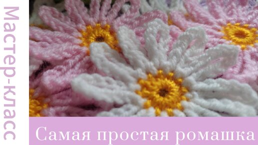 Самая простая ромашка крючком #easy #crochet #crocheting #tutorial #handmade #вязание #easycrochet