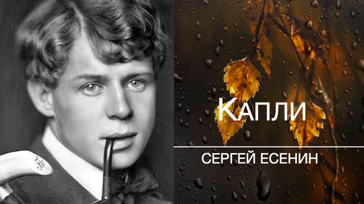 КАПЛИ. Сергей ЕСЕНИН