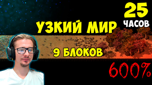 Что, если.. узкий мир 9 блоков 600% ► 25 часов полное прохождение ► Factorio