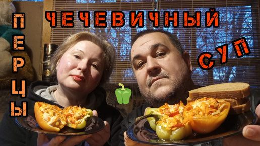 Ужин не мукбанг - лодочки из перца с курицей и овощами, чечевичный суп