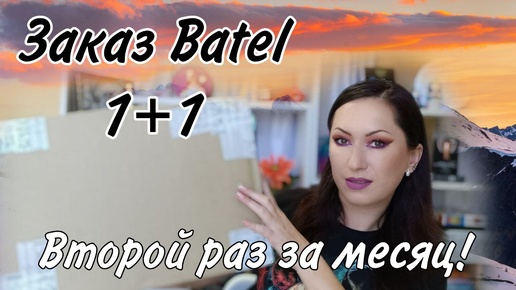 Заказ Batel по акции 1+1 | Второй раз за месяц