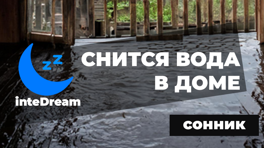 Интерпретация сна, если в вашем доме вода (для обоих полов)