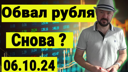 Обвал рубля. Снова? Рынок акций и Нефть. Прогноз курса доллара и акций. Обучение трейдингу.