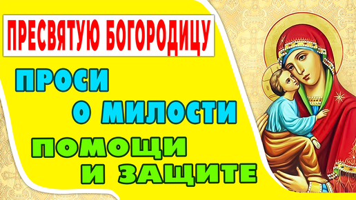 Сильная молитва О МИЛОСТИ И ЗАСТУПНИЧЕСТВЕ КО ПРЕСВЯТОЙ БОГОРОДИЦЕ🙏