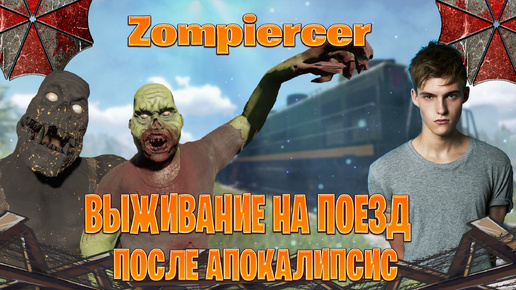 Zompiercer выживание на поезд после апокалипсис