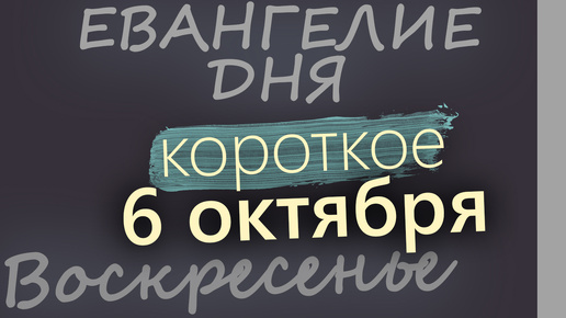 6 октября, Воскресенье. Евангелие дня 2024 короткое!