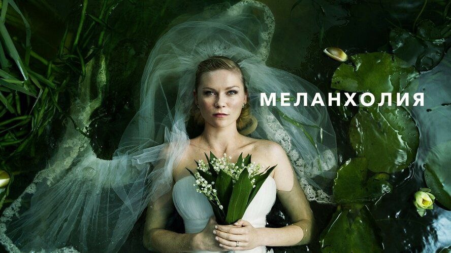 Фильм. Меланхолия. 
