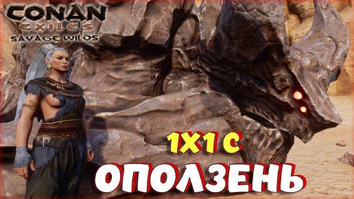 Conan Exiles - 1х1 С ОПОЛЗЕНЬ. БИТВА С ЛЕВИОФАНАМИ В ПОДВОДНОМ ДАНЖЕ.