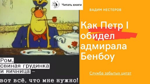 Как Петр I обидел адмирала Бенбоу