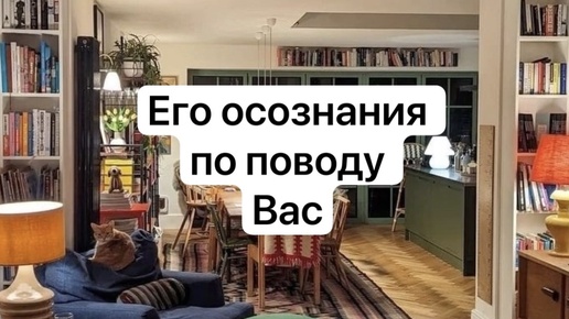 Его осознания, все что он понял, усвоил, думает 🌸❤️расклад с вариантами❤️